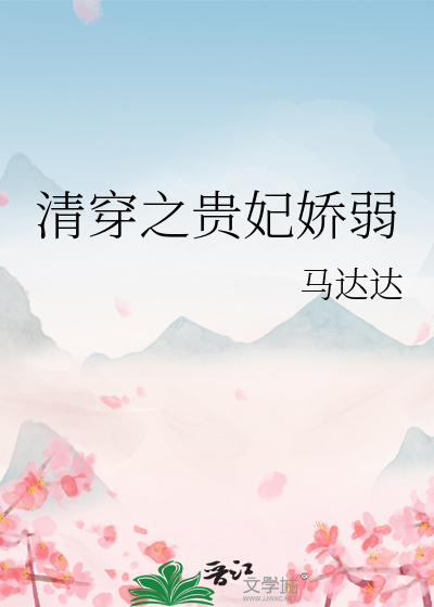 清穿之贵妃娇弱
